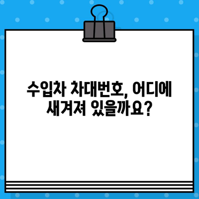 수입차 차대번호 타각| 궁금한 모든 것, 한번에 해결하세요! | 수입차, 차대번호, 타각, 정보, 가이드