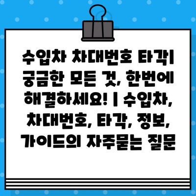 수입차 차대번호 타각| 궁금한 모든 것, 한번에 해결하세요! | 수입차, 차대번호, 타각, 정보, 가이드