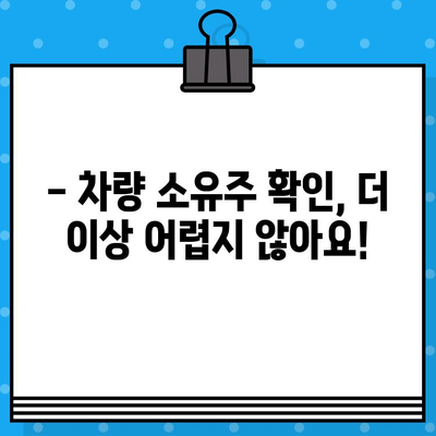 차량 소유자 확인, 차대번호로 간편하게! | 차량 정보, 소유주 확인, 차량 조회