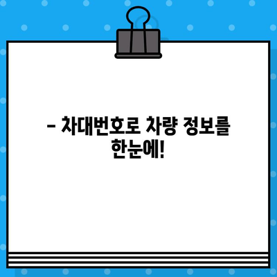 차량 소유자 확인, 차대번호로 간편하게! | 차량 정보, 소유주 확인, 차량 조회