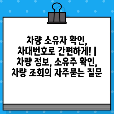 차량 소유자 확인, 차대번호로 간편하게! | 차량 정보, 소유주 확인, 차량 조회