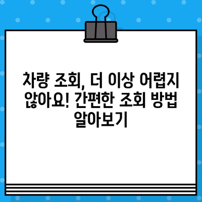 차량 정보 한눈에! 차대번호와 차량번호 조회 가이드 | 자동차 정보, 차량 조회, 차량 정보 확인