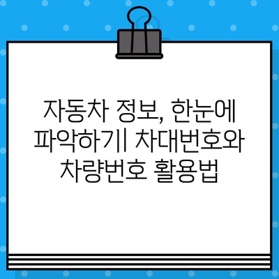 차량 정보 한눈에! 차대번호와 차량번호 조회 가이드 | 자동차 정보, 차량 조회, 차량 정보 확인