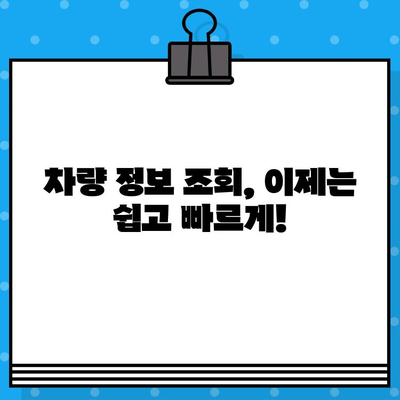 차량 정보 한눈에! 차대번호와 차량번호 조회 가이드 | 자동차 정보, 차량 조회, 차량 정보 확인