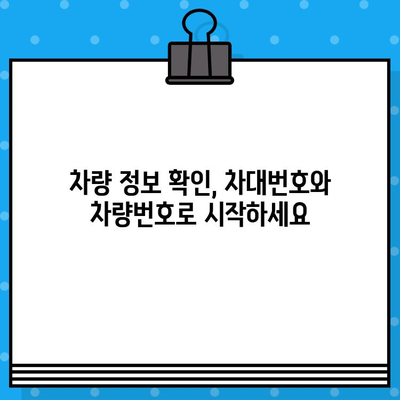 차량 정보 한눈에! 차대번호와 차량번호 조회 가이드 | 자동차 정보, 차량 조회, 차량 정보 확인