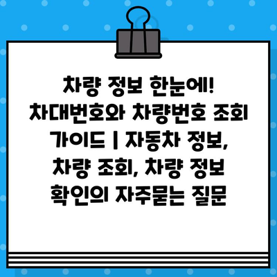 차량 정보 한눈에! 차대번호와 차량번호 조회 가이드 | 자동차 정보, 차량 조회, 차량 정보 확인