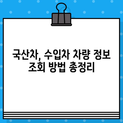 차대번호로 차량 정보 알아보기| 국산차, 수입차 정보 조회 방법 총정리 | 자동차 정보, 차량 조회, 차대번호 활용