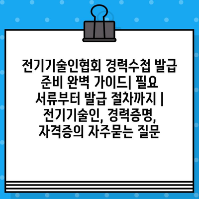 전기기술인협회 경력수첩 발급 준비 완벽 가이드| 필요 서류부터 발급 절차까지 | 전기기술인, 경력증명, 자격증