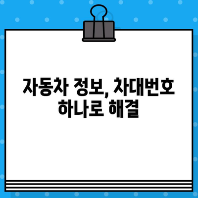 차대번호로 차량 정보 알아보기| 국산차, 수입차 정보 조회 방법 총정리 | 자동차 정보, 차량 조회, 차대번호 활용