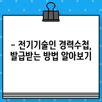 전기기술인협회 경력수첩 발급, 준비부터 발급까지 완벽 가이드 | 전기기술인, 경력관리, 자격증