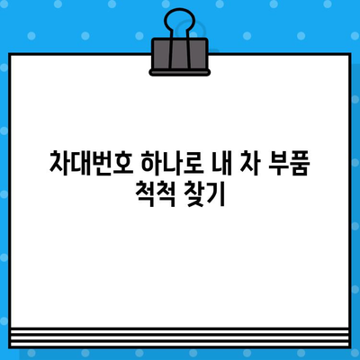 자동차 차대번호로 부품 찾기| 간편하고 빠르게! | 부품 조회, 자동차 부품, 차량 정보