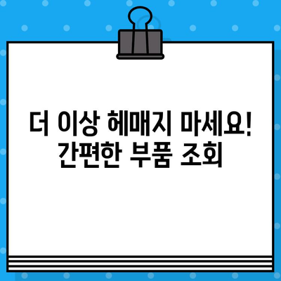 자동차 차대번호로 부품 찾기| 간편하고 빠르게! | 부품 조회, 자동차 부품, 차량 정보