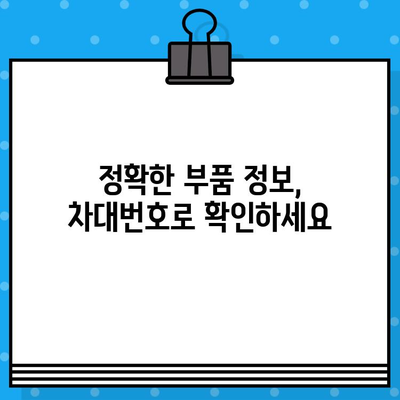 자동차 차대번호로 부품 찾기| 간편하고 빠르게! | 부품 조회, 자동차 부품, 차량 정보