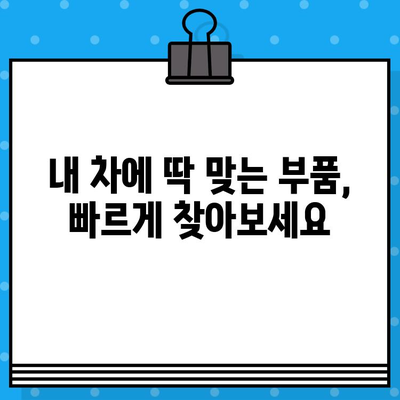 자동차 차대번호로 부품 찾기| 간편하고 빠르게! | 부품 조회, 자동차 부품, 차량 정보