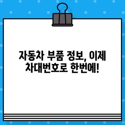 자동차 차대번호로 부품 찾기| 간편하고 빠르게! | 부품 조회, 자동차 부품, 차량 정보