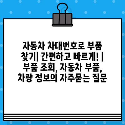 자동차 차대번호로 부품 찾기| 간편하고 빠르게! | 부품 조회, 자동차 부품, 차량 정보