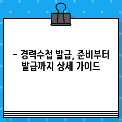 전기기술인협회 경력수첩 발급, 준비부터 발급까지 완벽 가이드 | 전기기술인, 경력관리, 자격증