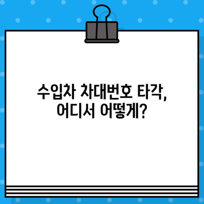 수입차 차대번호 타각 절차 완벽 가이드 | 수입차, 차대번호, 타각, 정보, 안내