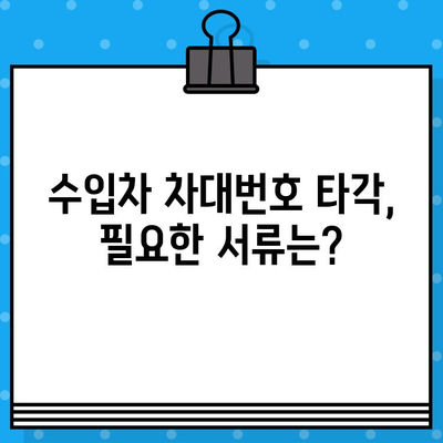 수입차 차대번호 타각 절차 완벽 가이드 | 수입차, 차대번호, 타각, 정보, 안내