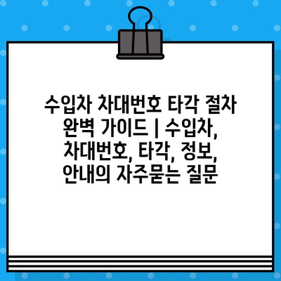 수입차 차대번호 타각 절차 완벽 가이드 | 수입차, 차대번호, 타각, 정보, 안내