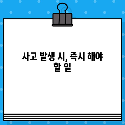 차량 사고 후 보험 금액 청구 완벽 가이드 | 사고 접수부터 보상까지, 알아야 할 모든 것