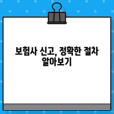 차량 사고 후 보험 금액 청구 완벽 가이드 | 사고 접수부터 보상까지, 알아야 할 모든 것