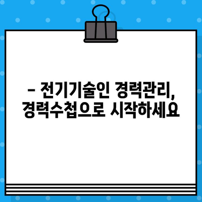 전기기술인협회 경력수첩 발급, 준비부터 발급까지 완벽 가이드 | 전기기술인, 경력관리, 자격증