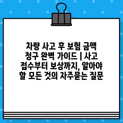 차량 사고 후 보험 금액 청구 완벽 가이드 | 사고 접수부터 보상까지, 알아야 할 모든 것