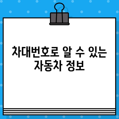 자동차 차대번호 확인| 위치 & 의미 완벽 가이드 | 차량 정보, 차대번호 해석, 자동차 관리