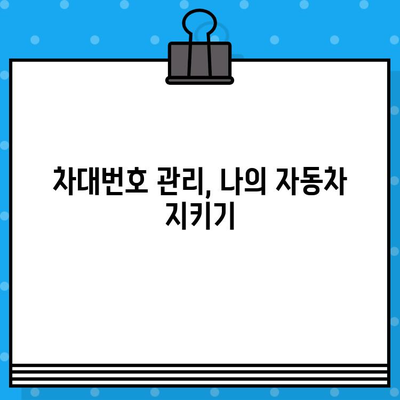 자동차 차대번호 확인| 위치 & 의미 완벽 가이드 | 차량 정보, 차대번호 해석, 자동차 관리