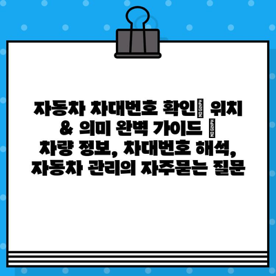 자동차 차대번호 확인| 위치 & 의미 완벽 가이드 | 차량 정보, 차대번호 해석, 자동차 관리