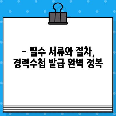 전기기술인협회 경력수첩 발급, 준비부터 발급까지 완벽 가이드 | 전기기술인, 경력관리, 자격증