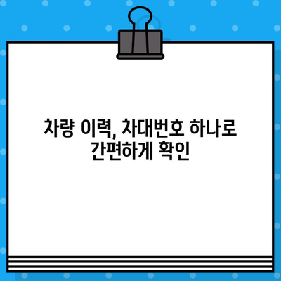 차량 이력, 차대번호로 한번에 확인하세요! | 차량 이력 조회, 차대번호 위치, 자동차 정보