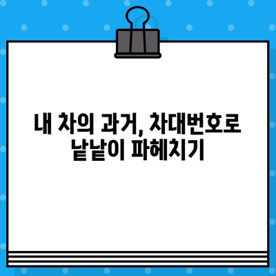 차량 이력, 차대번호로 한번에 확인하세요! | 차량 이력 조회, 차대번호 위치, 자동차 정보