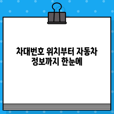 차량 이력, 차대번호로 한번에 확인하세요! | 차량 이력 조회, 차대번호 위치, 자동차 정보