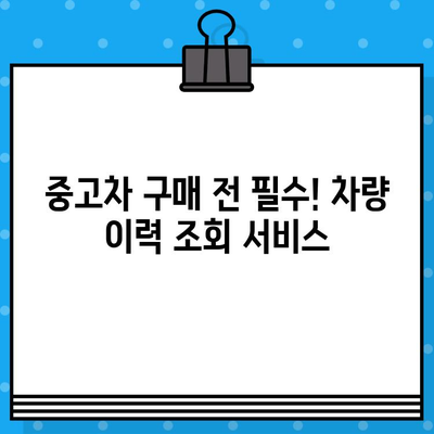 차량 이력, 차대번호로 한번에 확인하세요! | 차량 이력 조회, 차대번호 위치, 자동차 정보