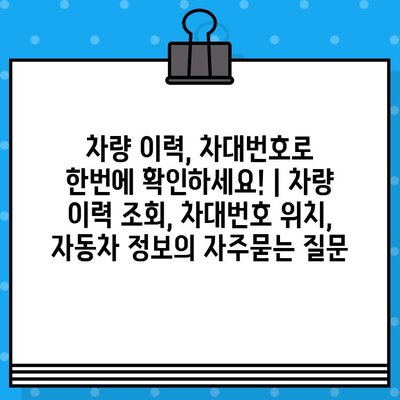 차량 이력, 차대번호로 한번에 확인하세요! | 차량 이력 조회, 차대번호 위치, 자동차 정보