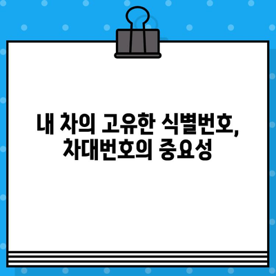 내 차의 고유한 신분증| 차대번호, 왜 중요할까요? | 차량 정보, 차대번호 확인, 자동차 관리