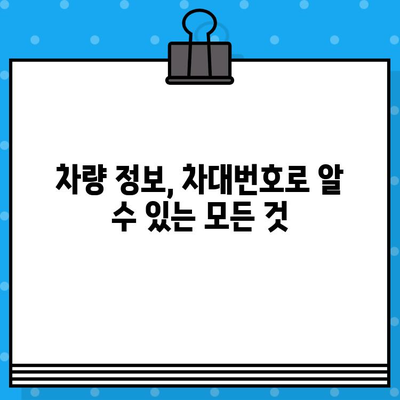 내 차의 고유한 신분증| 차대번호, 왜 중요할까요? | 차량 정보, 차대번호 확인, 자동차 관리