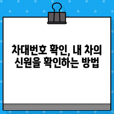 내 차의 고유한 신분증| 차대번호, 왜 중요할까요? | 차량 정보, 차대번호 확인, 자동차 관리