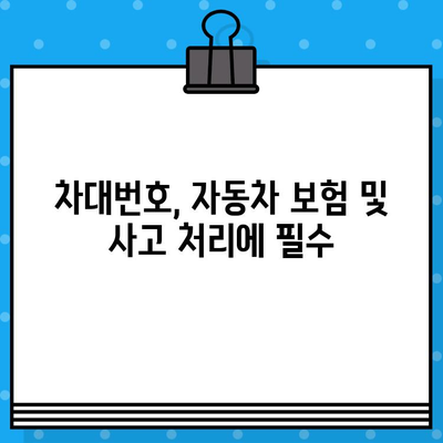 내 차의 고유한 신분증| 차대번호, 왜 중요할까요? | 차량 정보, 차대번호 확인, 자동차 관리