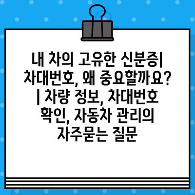 내 차의 고유한 신분증| 차대번호, 왜 중요할까요? | 차량 정보, 차대번호 확인, 자동차 관리