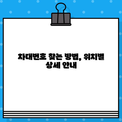 자동차 차대번호 찾기| 위치별 상세 안내 | 자동차, 차량 정보, 차대번호 확인