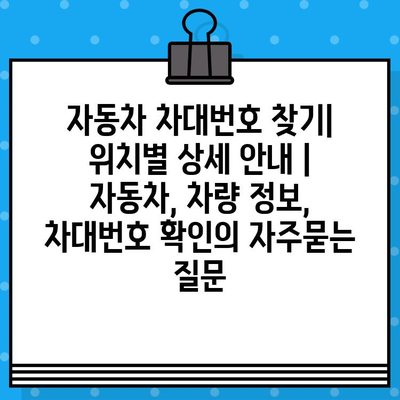 자동차 차대번호 찾기| 위치별 상세 안내 | 자동차, 차량 정보, 차대번호 확인