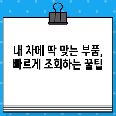 차량 부품 찾기 딱! 차량번호 & 차대번호로 쉽고 빠르게 조회하는 방법 | 자동차 부품, 부품 조회, 정비, 수리, 주의사항