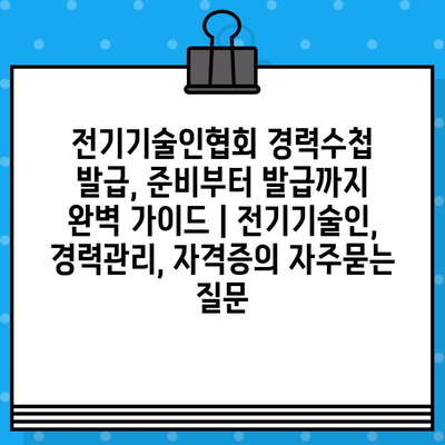 전기기술인협회 경력수첩 발급, 준비부터 발급까지 완벽 가이드 | 전기기술인, 경력관리, 자격증