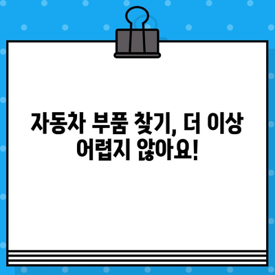 차량 부품 찾기 딱! 차량번호 & 차대번호로 쉽고 빠르게 조회하는 방법 | 자동차 부품, 부품 조회, 정비, 수리, 주의사항