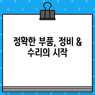 차량 부품 찾기 딱! 차량번호 & 차대번호로 쉽고 빠르게 조회하는 방법 | 자동차 부품, 부품 조회, 정비, 수리, 주의사항