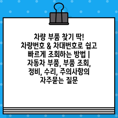 차량 부품 찾기 딱! 차량번호 & 차대번호로 쉽고 빠르게 조회하는 방법 | 자동차 부품, 부품 조회, 정비, 수리, 주의사항