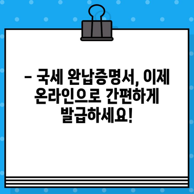 국세 완납증명서 발급, 간편하게 해결하세요! | 발급 방법, 필요 서류, 주의 사항, 온라인 발급